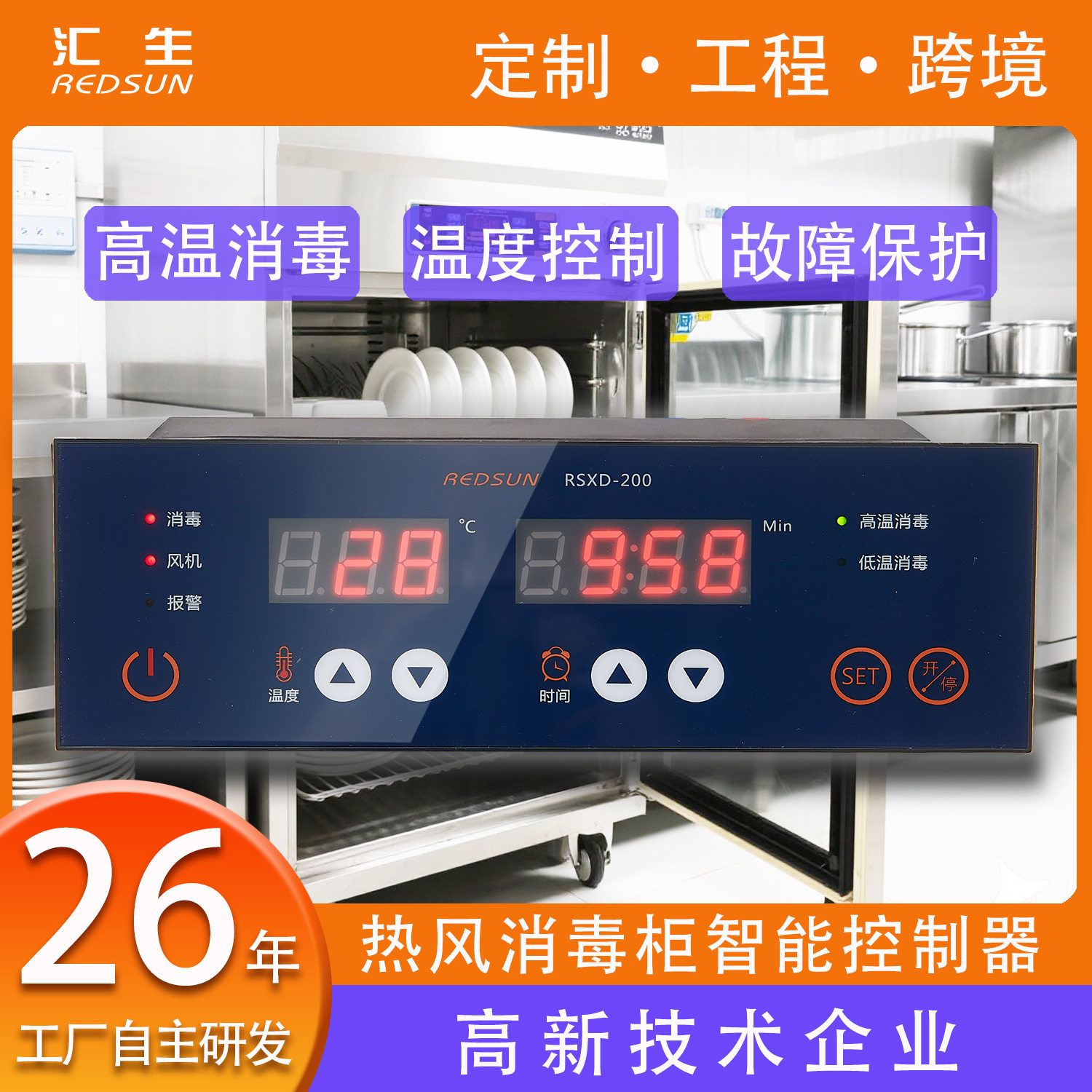 消毒柜智能高低温温控器