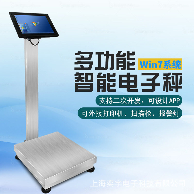 安卓WIN7系统电子秤智能秤二次开发物联网台称触摸屏智能电子台秤