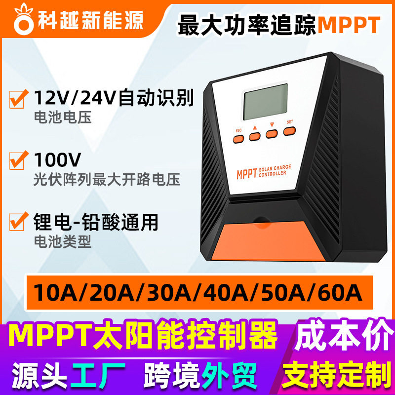 科越厂家mppt太阳能控制器10A-60A自动识别12V/24V光伏mppt控制器