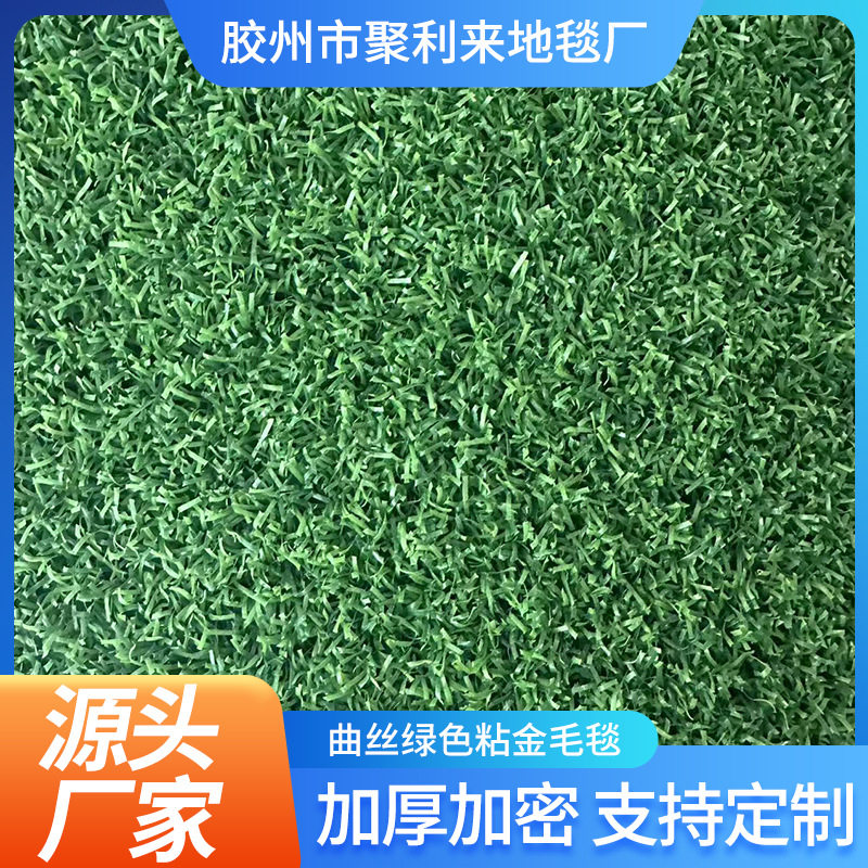 曲丝绿色粘金毛毯收金布粘金草淘金毛毯 草坪淘金草洗金布沙金毛