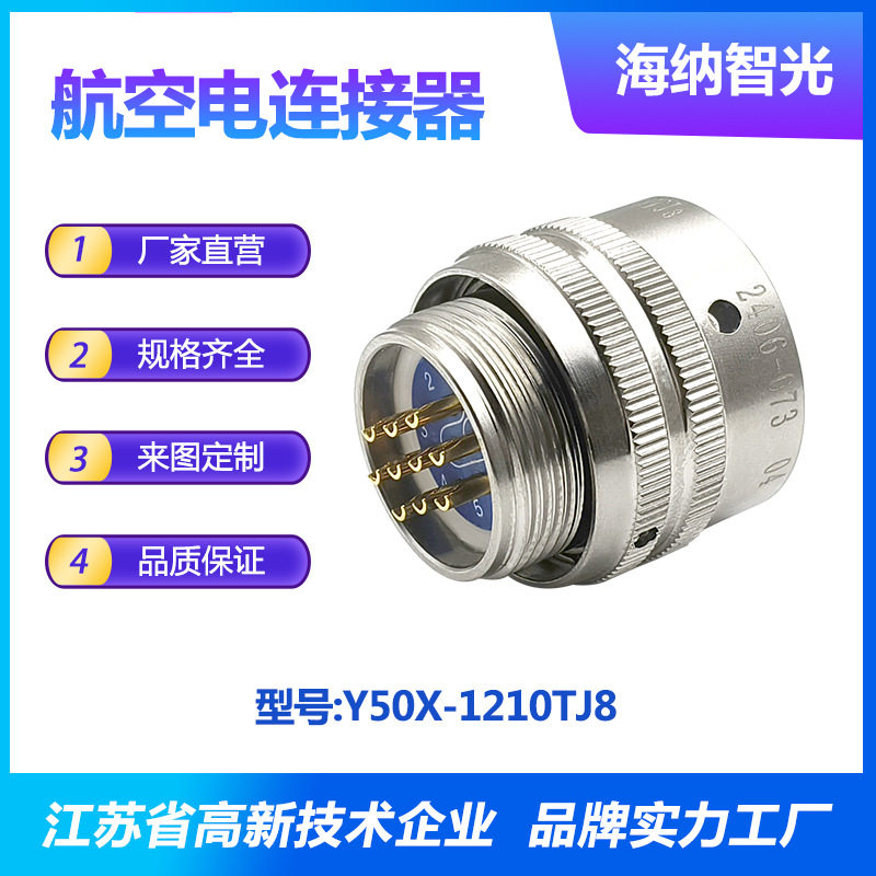 Y50X系列10芯插针铝插头圆形电连接器Y50X-1210TJ8