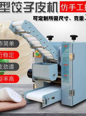 Q82580A型饺子皮机商用麦全自皮动包子机多功能馄饨皮烧皮虾饺皮