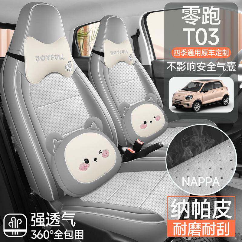 用零T03专车专汽车座垫四跑季通用全包围座椅套卡通透832气革皮坐