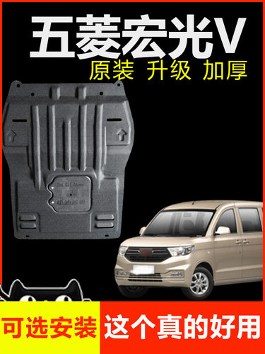 五菱荣光V专用发动机下护板
