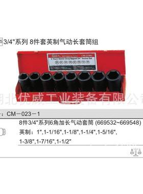 GN件ICM-023-1U天赋工具3/E4″英制6六角气动S长套筒组（8套CM-02