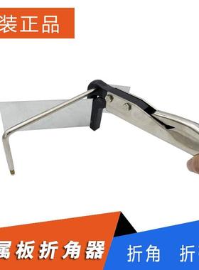 金属薄板折角器折器无弧边字不折锈钢发折光字折CVB弯器弯钳角钳