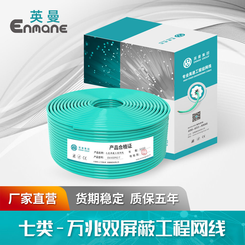 英曼七类网线家用/工程宽带线cat.7网络双屏蔽8芯双绞线305米箱