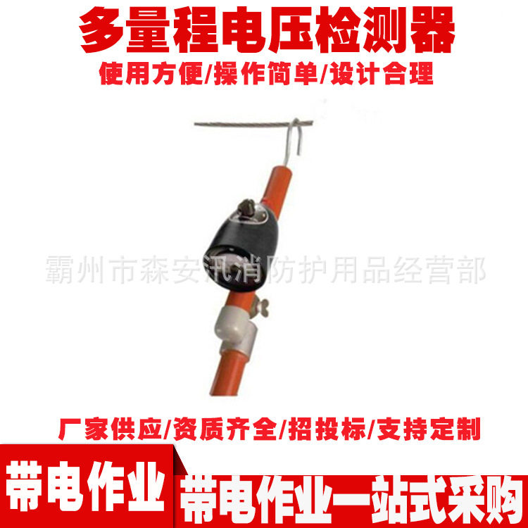 T403-3228多量程电压检测器带电工器具 线路维修多量程电压监测器