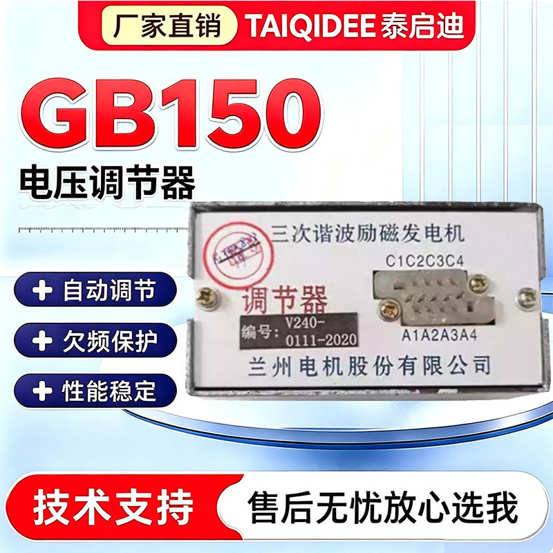 三次谐波兰州兰电发电机V240电压调节器AVR励磁调压板GB-150稳压