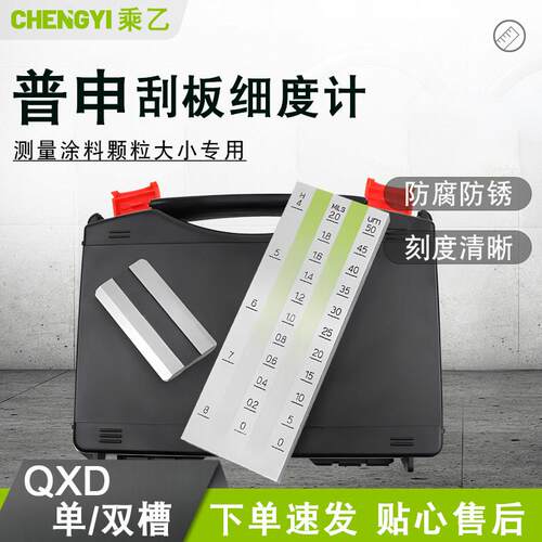 上海普申QXD刮板细度计单槽双槽ISO不锈钢细度板涂料颗粒细度仪