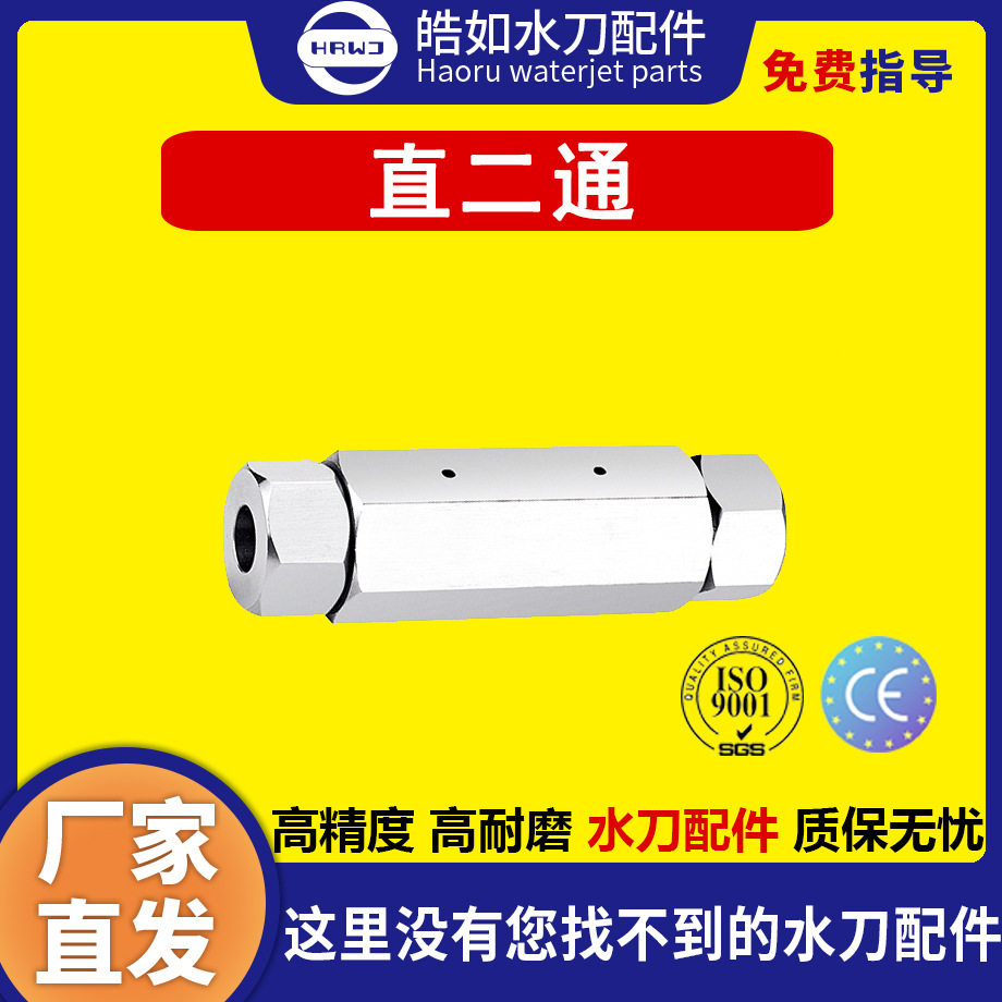 水刀配件直二通原厂水切割配件高压水射流切割设备质保无忧