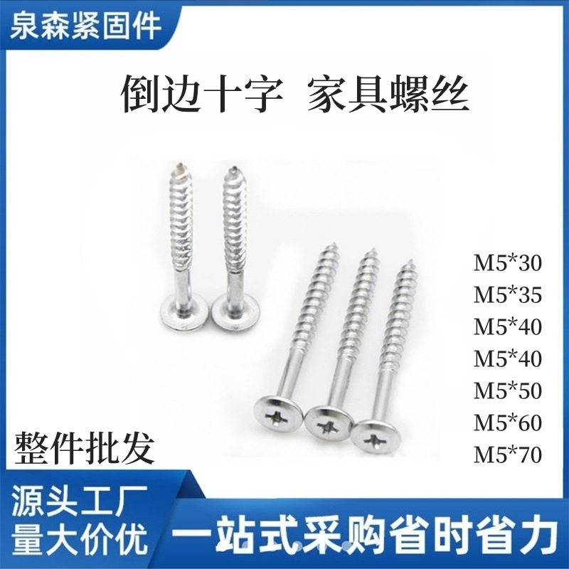 厂家批发倒边十字自攻丝平头十字家具螺丝家具链接螺丝M5*50M5*40