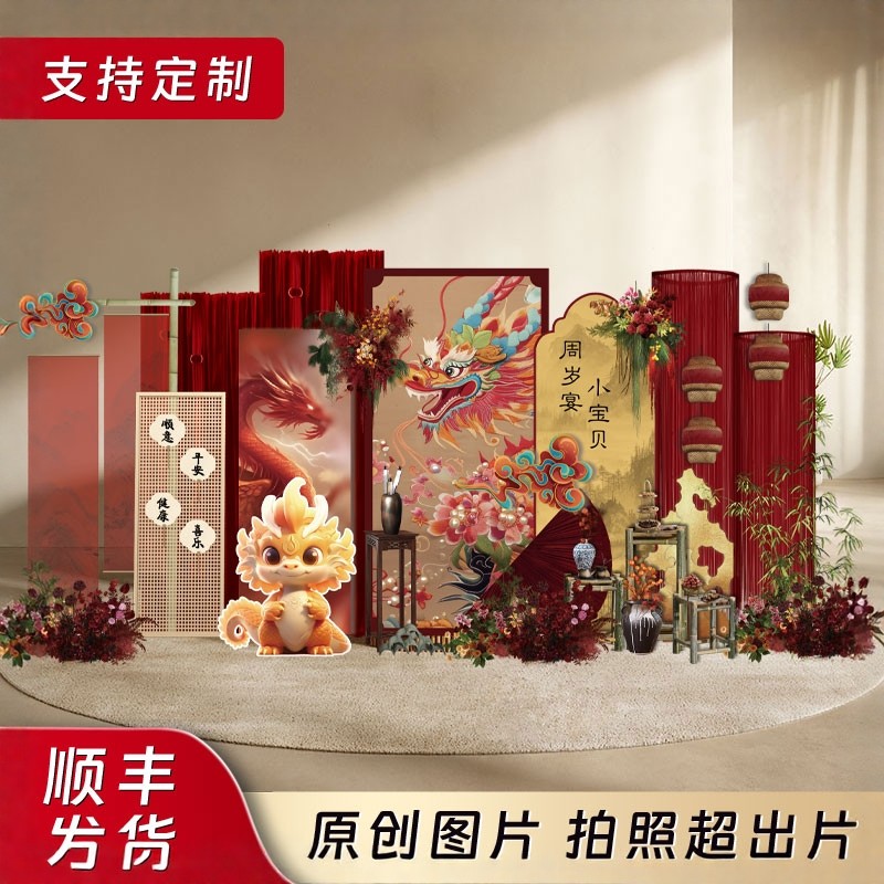 中式周岁小龙女生日布置装饰场景背景墙男孩抓周蛇宝宝氛围感仪式,节庆用品/礼品,装扮布置套餐,淘宝优惠券,粉丝福利购,淘宝优惠卷