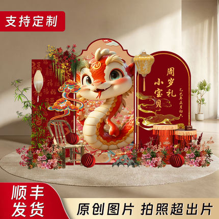 网红蛇宝宝周岁满月百天装饰布置kt定制背景墙高级仪式感中式抓周