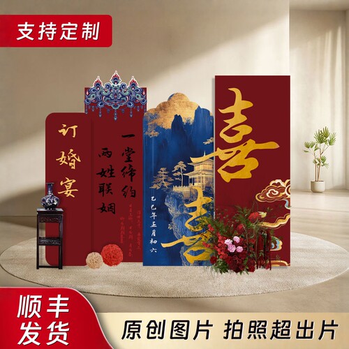 订婚宴场景布置装饰红蓝新中式喜字摆件全套餐摆台kt板定制背景墙