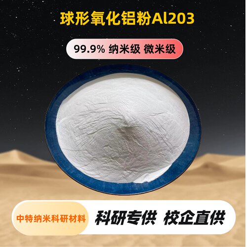 球形氧化铝粉 纳米/活性/煅烧/高纯99.99%伽马相/a相/球形氧化铝