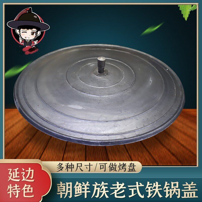 延边朝鲜族老式铁锅锅盖大铁锅锅盖烤肉煎肉多功能农村铁锅