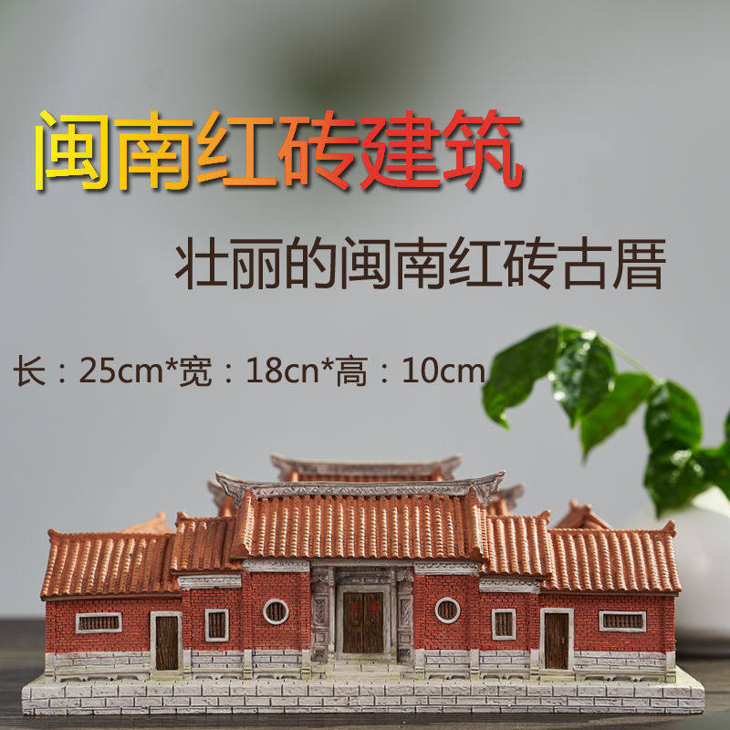树脂摆件客厅装饰品四合院闽南红砖古厝泉州文化古建筑手工上色