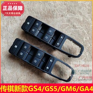 GM6 GS5 GA4埃安主驾驶开关玻璃升降器开关总成 GS4 适配传祺新款