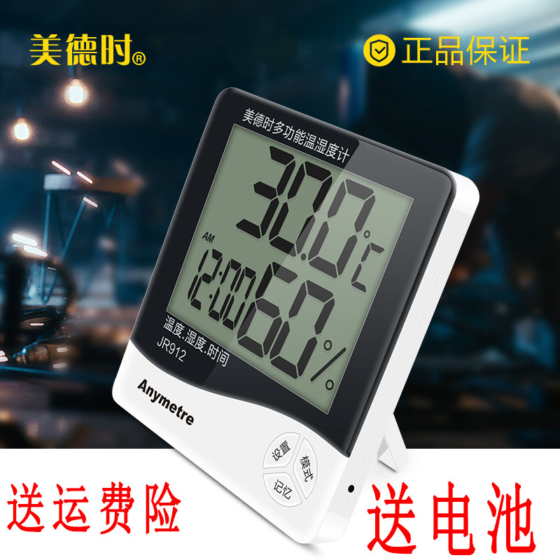 美德时JR912电子温度计家用室内高精度温湿度计多功能数显温度计