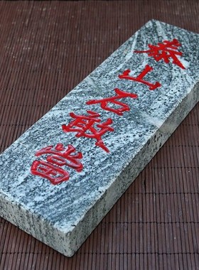 天然正宗泰山石敢当板式室外冲路房屋室内缺角补角青石庭院摆件