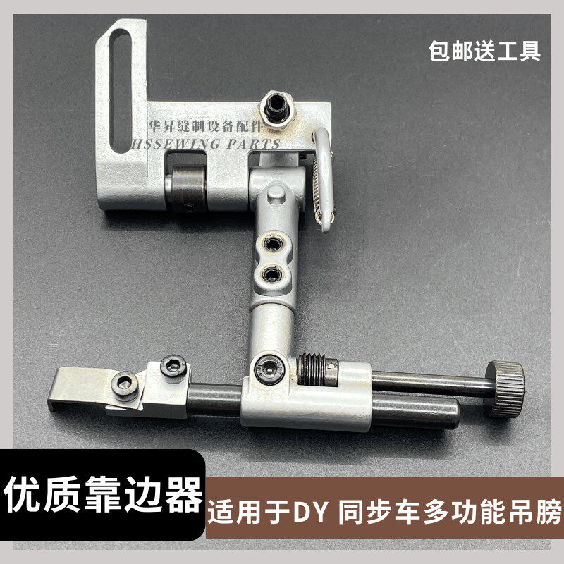 缝纫机配件 优质同步车 DY车多功能靠边器 辅助工具吊膀
