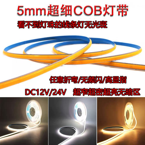 Cob软灯带窄版12v柔性led24v低压超薄超亮无光斑线条灯5MM线型灯
