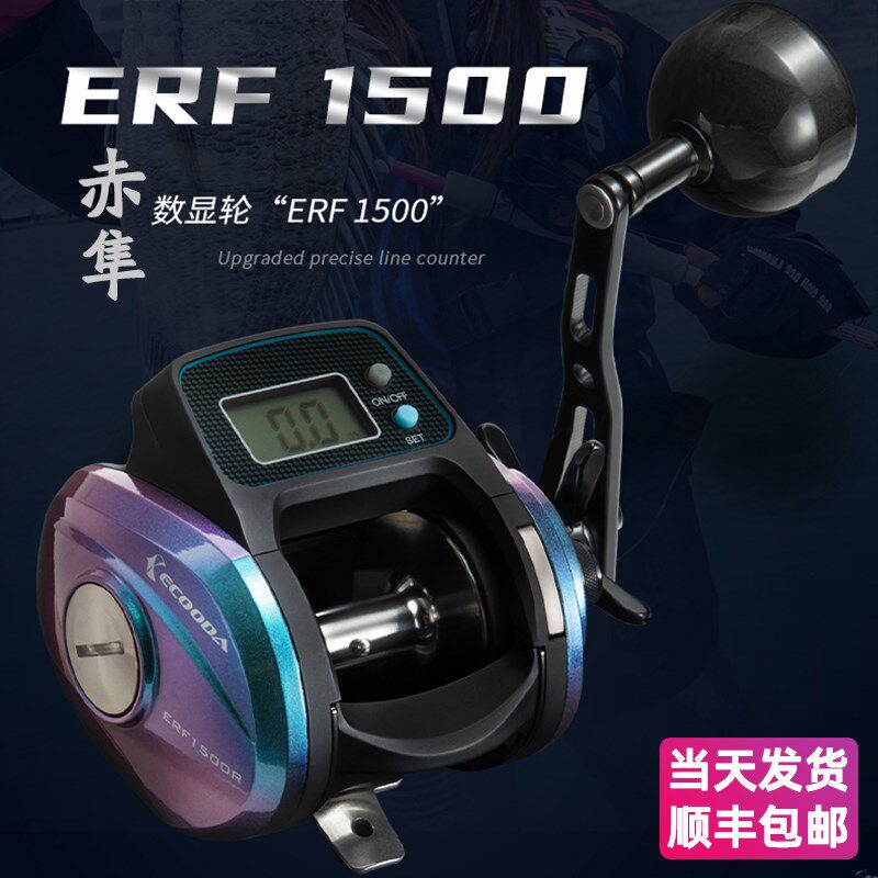 伊酷达数显轮赤隼ERF500/1500鼓轮海钓轮船钓鱼轮计数鱼线 线轮渔