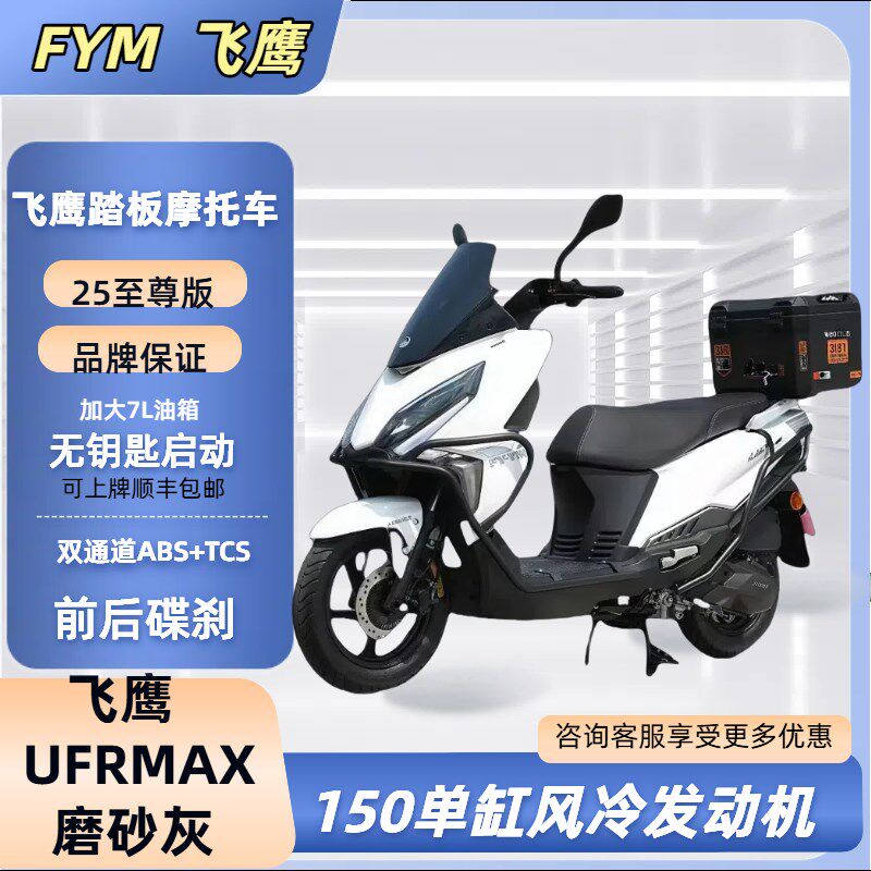 飞鹰UFR150MAX踏板燃油机车国四电喷省油代步整车可上牌顺丰包