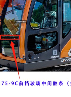 斗山挖掘机前挡玻璃胶条DX55/60/75/90 DH150/215/225金属胶条