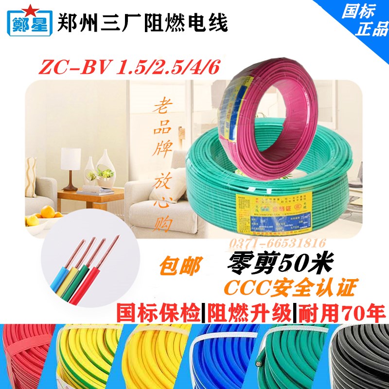 郑州三厂阻燃电线家用ZCBV2.5/4/6平家装零剪10/50米国标单芯铜线