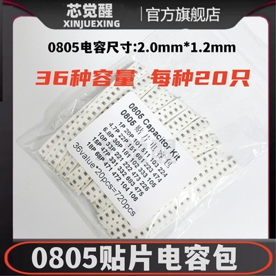0805国巨车规贴片电容包元件样品包 1PF~10UF 36种各20只共720只
