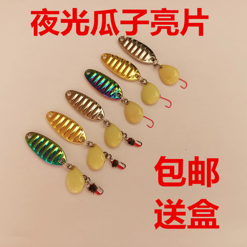 改装平振夜光旋转溪流微物饵路亚亮片瓜子改装饵餐条马口罗非白条