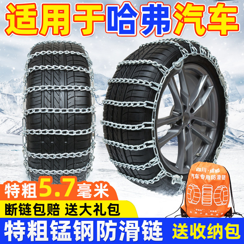 适用于长城哈弗汽车防滑链H6M6H2H5H7H8H9哈佛F5大狗F7雪地轮胎链