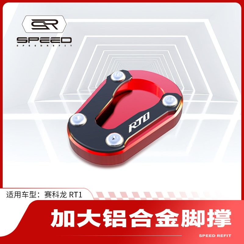 适用赛科龙RT1 150改装侧边撑加大底座脚撑垫脚架加宽防滑垫配件