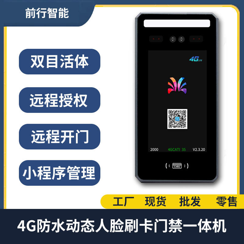 前行4G动态防水人脸识别门禁All刷脸刷卡二维码智能电控磁力锁