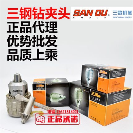 三钢牌三鸥钻夹头钻床台钻重型扳手钻夹头0.6-6 1-13 1-16B16B18