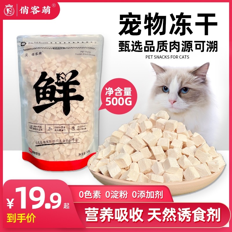 俏客萌宠物猫咪冻干零食鸡肉粒鸡胸肉鸭肉蛋黄兔肉生骨肉辐照营养