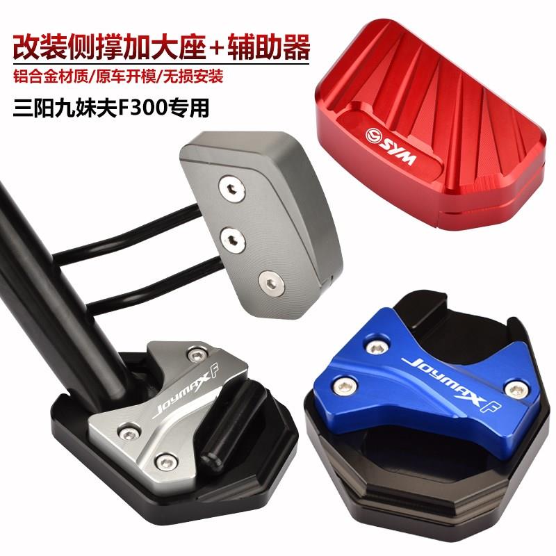 适用三阳九妹夫F300改装边脚撑加大座JOYMAXF300侧撑辅助器夹码垫