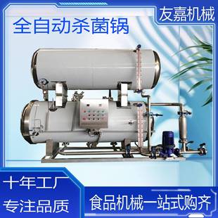 全自动杀菌锅鲜食玉米辣椒酱燕窝豆干高温灭菌釜咸鸭蛋高温杀菌锅