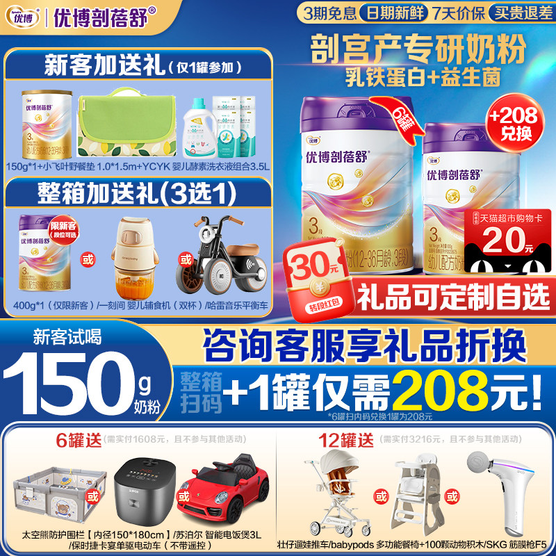 新客0元试喝】优博剖蓓舒幼儿牛奶粉3段800g*6罐乳铁蛋白剖宫产