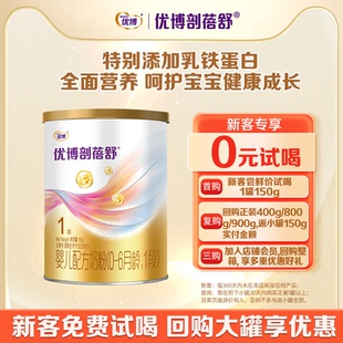 优博剖蓓舒1段婴儿牛奶粉乳铁蛋白150g试吃装 圣元 试喝 新客0元