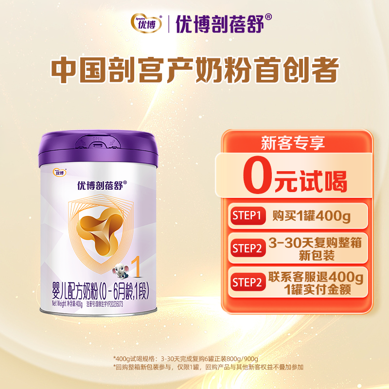 新客0元试喝】圣元优博剖蓓舒奶粉1段400g乳铁蛋白剖宫产官旗同品