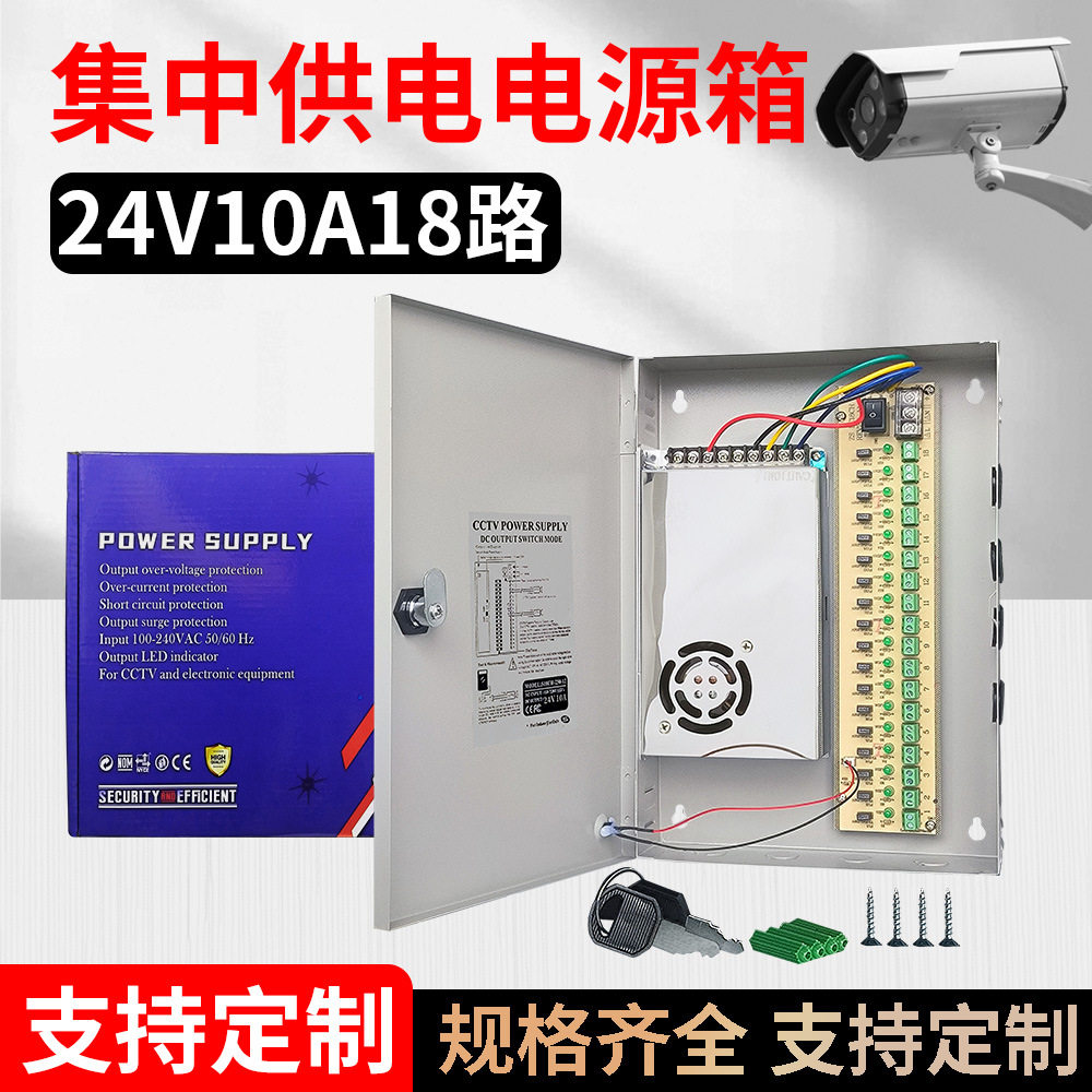 24V10A集中开关电源机箱18路输出监控箱240W 集中开关安防电源