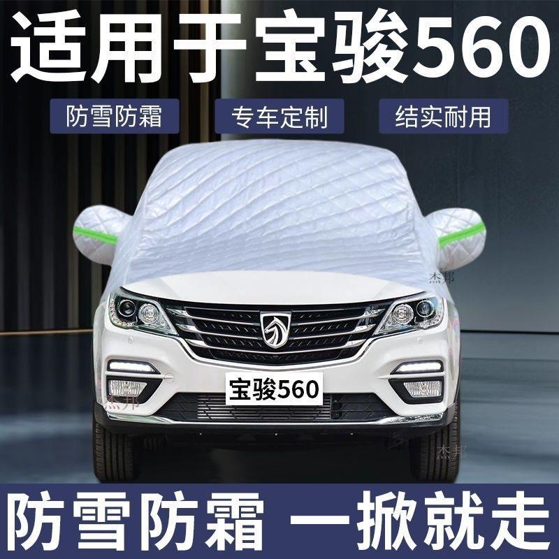 宝骏车560厚热27833防雪前挡风加专用防晒玻璃防霜冻遮阳隔汽车衣