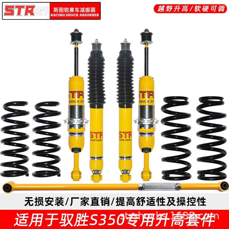 STR驭胜S350越野减震改装升高避震器舒适前后弹簧止推杆前减套件