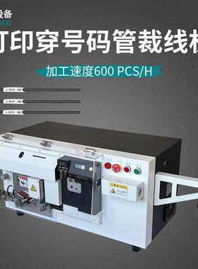 全动号码管穿管断机打印BFJ剥线机长线自裁剥短皮绝套套管穿管喷