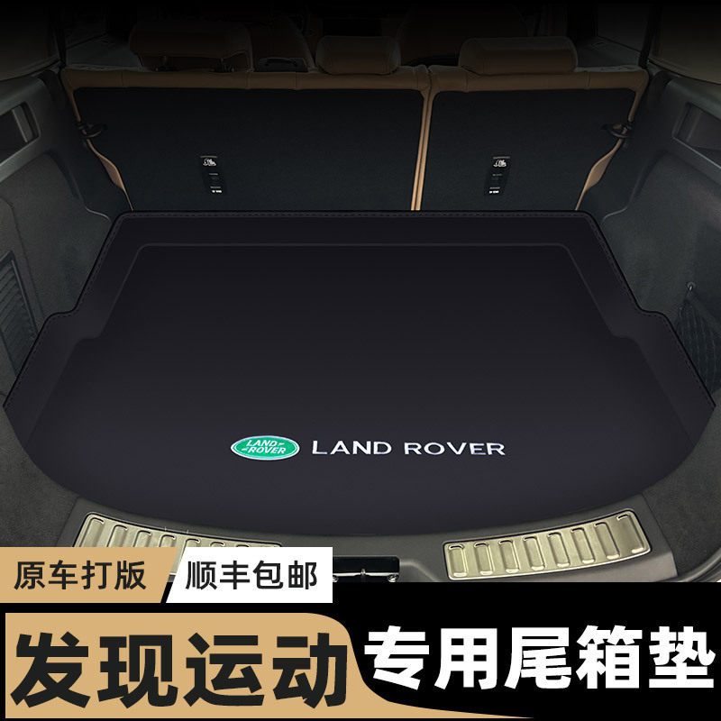 路虎发现运动后备箱垫专用发现尾箱垫汽车内装饰用品改装大全24款