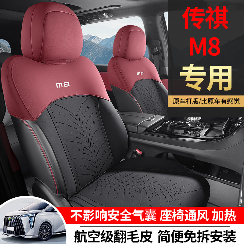 传祺M8专用翻毛皮马鞍垫四季
