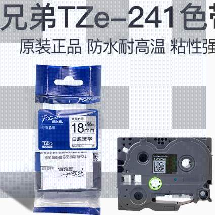 原装兄弟签打印机色带18mmTZ-241适应P00兄弟TZE-/P标9007标签机